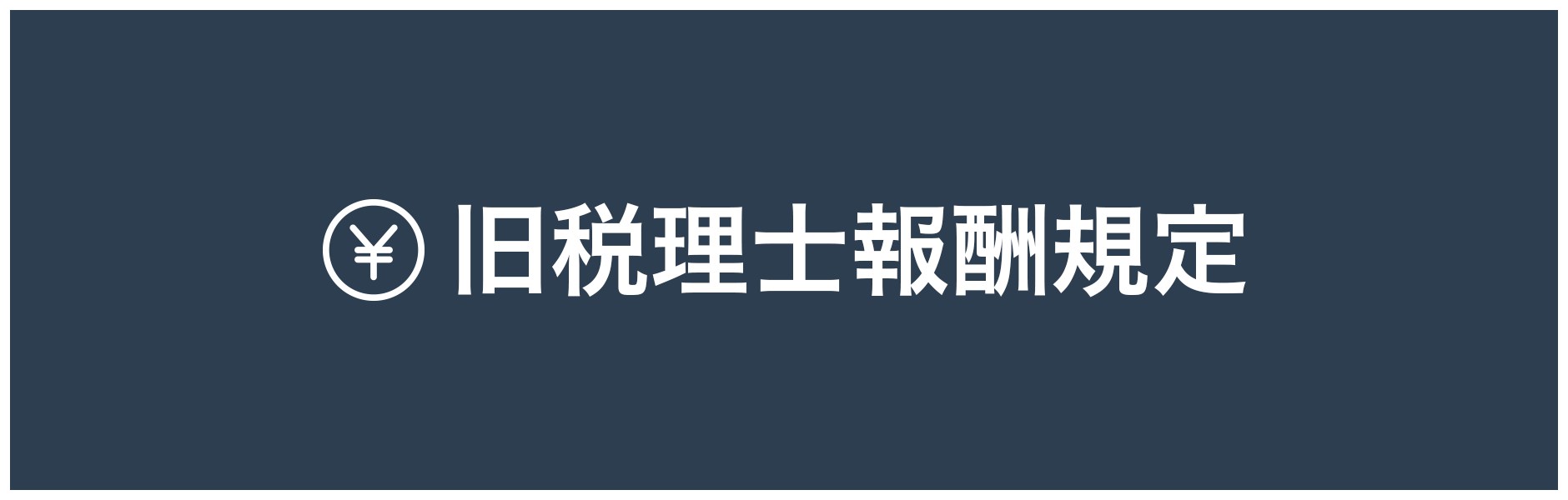 相場 料 税理士 顧問