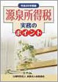 源泉所得税実務のポイント(H26.8)