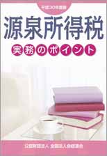 源泉所得税実務のポイント(H30.8)