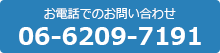 お電話でのお問い合わせは06-6209-7191