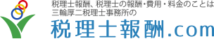 税理士報酬、税理士の報酬・費用・料金のことは三輪厚二税理士事務所の税理士報酬.com