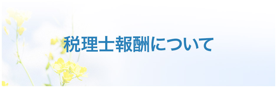 税理士報酬について