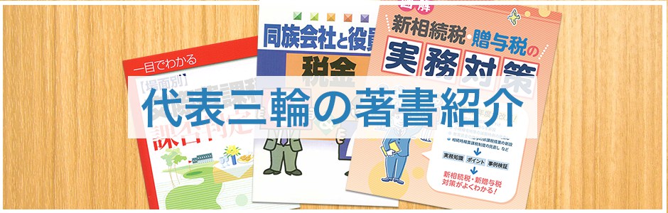 代表三輪の著書紹介