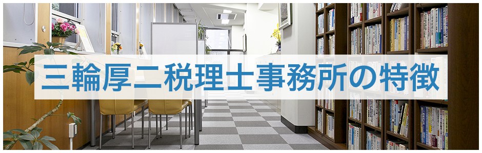 三輪厚二税理士事務所の特徴