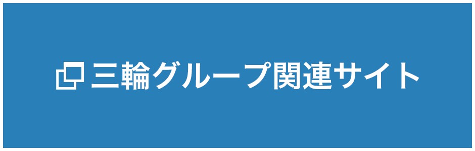 三輪グループ関連サイト