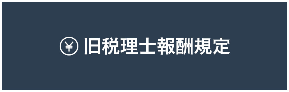 旧税理士報酬規定