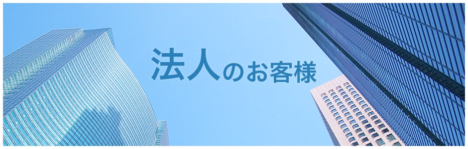 法人のお客様
