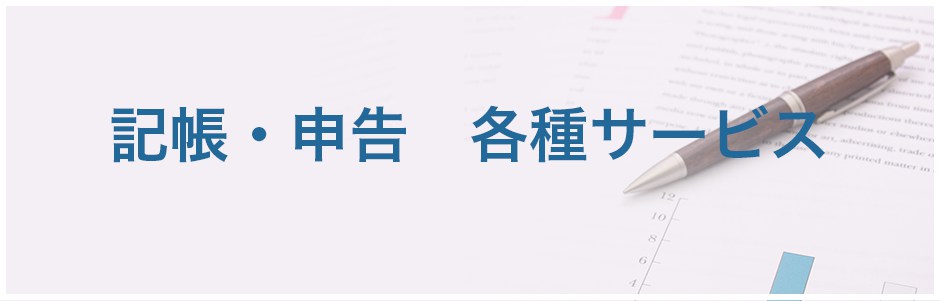 記帳・申告　各種サービス
