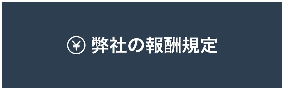 弊社の報酬規定