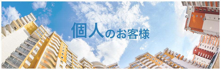 個人のお客様
