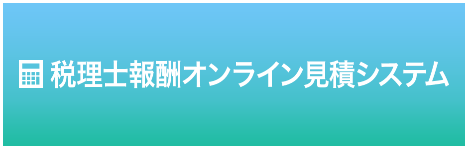 報酬オンライン見積