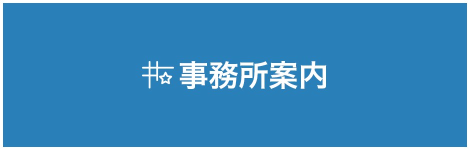 事務所案内