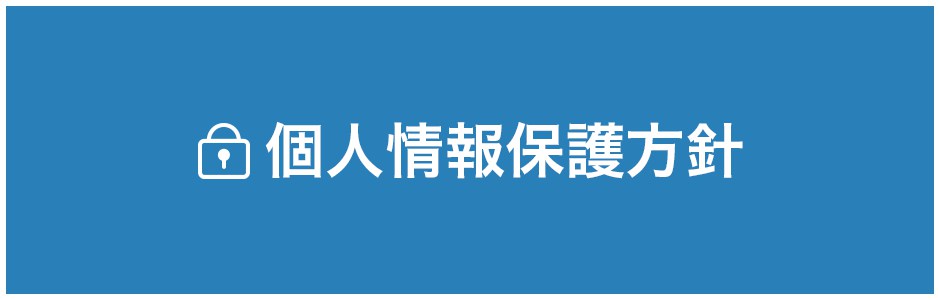 個人情報保護方針