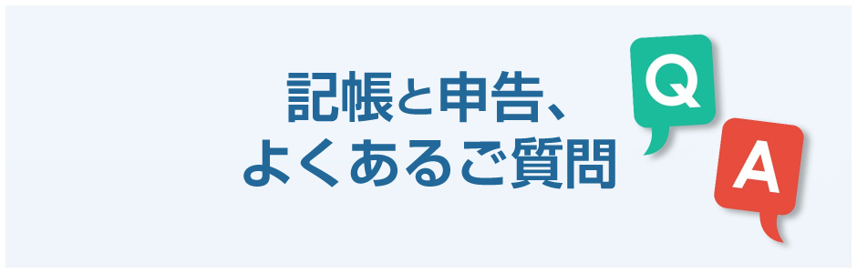 記帳関係よくあるご質問