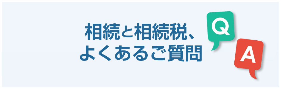 相続関係よくあるご質問