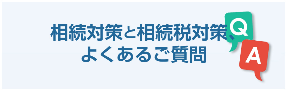 相続税対策よくあるご質問