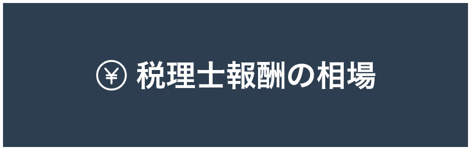 税理士報酬の相場