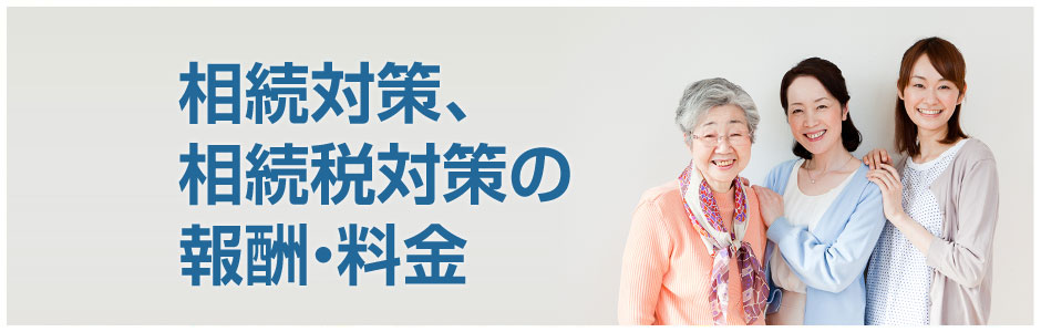 相続対策のお客様