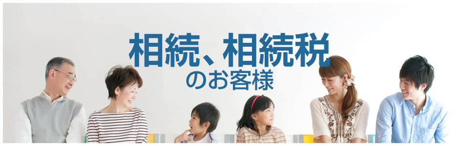 相続や相続税のお客様