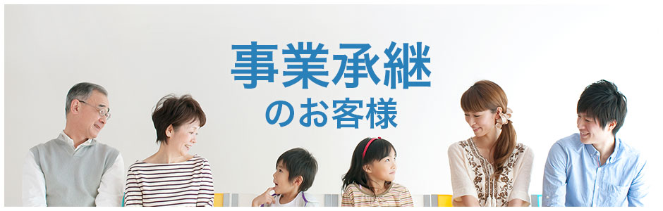事業承継のお客様