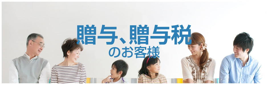 贈与や贈与税の税理士報酬