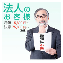 法人のお客様の税理士報酬