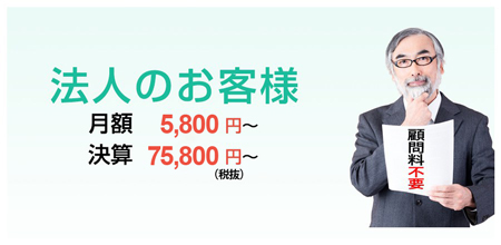法人のお客様の税理士報酬