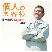 個人のお客様の税理士報酬