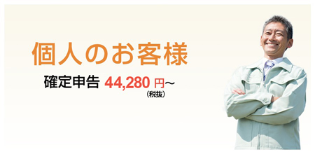 個人のお客様の税理士報酬