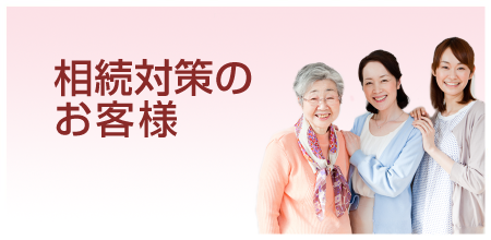 相続対策のお客様の税理士報酬