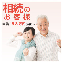 相続のお客様の税理士報酬