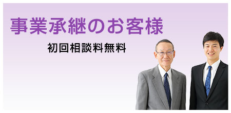 事業承継のお客様の税理士報酬