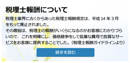 税理士報酬について