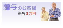 贈与のお客様の税理士報酬