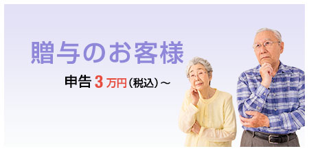 贈与のお客様の税理士報酬